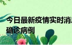 今日最新疫情实时消息 广东阳江阳春新增1例确诊病例