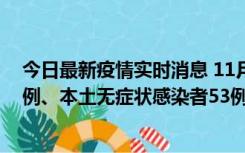 今日最新疫情实时消息 11月9日山东省新增本土确诊病例6例、本土无症状感染者53例