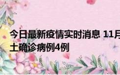 今日最新疫情实时消息 11月10日0-13时，哈尔滨市新增本土确诊病例4例