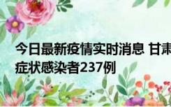 今日最新疫情实时消息 甘肃11月9日新增确诊病例7例、无症状感染者237例