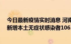 今日最新疫情实时消息 河南昨日新增本土确诊病例178例、新增本土无症状感染者1065例