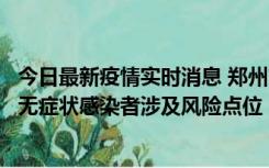 今日最新疫情实时消息 郑州市通报新增新冠肺炎确诊病例和无症状感染者涉及风险点位