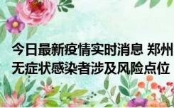 今日最新疫情实时消息 郑州市通报新增新冠肺炎确诊病例和无症状感染者涉及风险点位