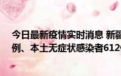 今日最新疫情实时消息 新疆乌鲁木齐新增本土确诊病例29例、本土无症状感染者612例