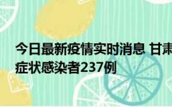 今日最新疫情实时消息 甘肃11月9日新增确诊病例7例、无症状感染者237例