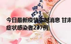 今日最新疫情实时消息 甘肃11月9日新增确诊病例7例、无症状感染者237例