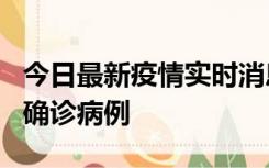 今日最新疫情实时消息 广东阳江阳春新增1例确诊病例