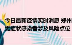 今日最新疫情实时消息 郑州市通报新增新冠肺炎确诊病例和无症状感染者涉及风险点位