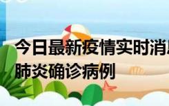 今日最新疫情实时消息 广东惠州新增1例新冠肺炎确诊病例