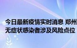 今日最新疫情实时消息 郑州市通报新增新冠肺炎确诊病例和无症状感染者涉及风险点位