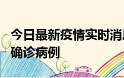 今日最新疫情实时消息 广东阳江阳春新增1例确诊病例