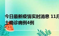 今日最新疫情实时消息 11月10日0-13时，哈尔滨市新增本土确诊病例4例