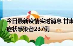 今日最新疫情实时消息 甘肃11月9日新增确诊病例7例、无症状感染者237例