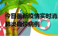 今日最新疫情实时消息 广东惠州新增1例新冠肺炎确诊病例