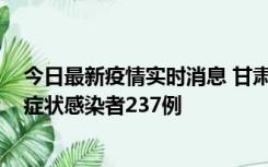 今日最新疫情实时消息 甘肃11月9日新增确诊病例7例、无症状感染者237例