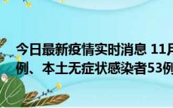 今日最新疫情实时消息 11月9日山东省新增本土确诊病例6例、本土无症状感染者53例