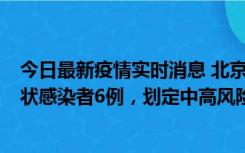 今日最新疫情实时消息 北京通州区新增确诊病例2例、无症状感染者6例，划定中高风险区