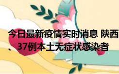 今日最新疫情实时消息 陕西11月9日新增12例本土确诊病例、37例本土无症状感染者