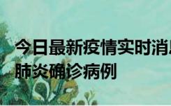 今日最新疫情实时消息 广东惠州新增1例新冠肺炎确诊病例