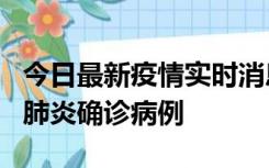 今日最新疫情实时消息 广东惠州新增1例新冠肺炎确诊病例