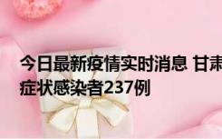 今日最新疫情实时消息 甘肃11月9日新增确诊病例7例、无症状感染者237例