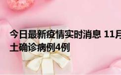 今日最新疫情实时消息 11月10日0-13时，哈尔滨市新增本土确诊病例4例