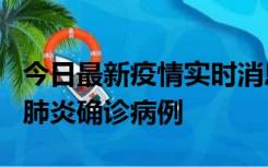 今日最新疫情实时消息 广东惠州新增1例新冠肺炎确诊病例