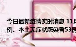 今日最新疫情实时消息 11月9日山东省新增本土确诊病例6例、本土无症状感染者53例