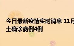 今日最新疫情实时消息 11月10日0-13时，哈尔滨市新增本土确诊病例4例