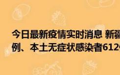 今日最新疫情实时消息 新疆乌鲁木齐新增本土确诊病例29例、本土无症状感染者612例