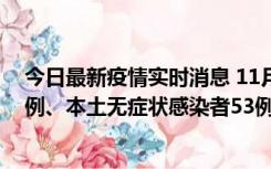 今日最新疫情实时消息 11月9日山东省新增本土确诊病例6例、本土无症状感染者53例