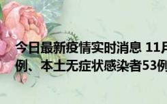 今日最新疫情实时消息 11月9日山东省新增本土确诊病例6例、本土无症状感染者53例