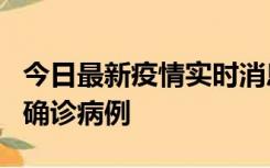 今日最新疫情实时消息 广东阳江阳春新增1例确诊病例