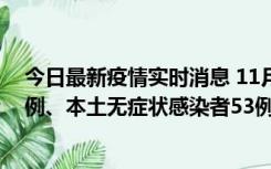 今日最新疫情实时消息 11月9日山东省新增本土确诊病例6例、本土无症状感染者53例