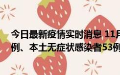 今日最新疫情实时消息 11月9日山东省新增本土确诊病例6例、本土无症状感染者53例