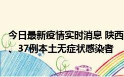 今日最新疫情实时消息 陕西11月9日新增12例本土确诊病例、37例本土无症状感染者