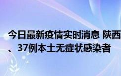 今日最新疫情实时消息 陕西11月9日新增12例本土确诊病例、37例本土无症状感染者