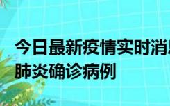 今日最新疫情实时消息 广东惠州新增1例新冠肺炎确诊病例