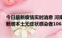 今日最新疫情实时消息 河南昨日新增本土确诊病例178例、新增本土无症状感染者1065例