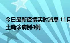 今日最新疫情实时消息 11月10日0-13时，哈尔滨市新增本土确诊病例4例