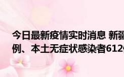 今日最新疫情实时消息 新疆乌鲁木齐新增本土确诊病例29例、本土无症状感染者612例