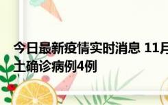 今日最新疫情实时消息 11月10日0-13时，哈尔滨市新增本土确诊病例4例