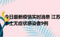 今日最新疫情实时消息 江苏11月9日新增本土确诊病例1例、本土无症状感染者9例