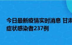 今日最新疫情实时消息 甘肃11月9日新增确诊病例7例、无症状感染者237例