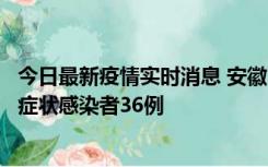 今日最新疫情实时消息 安徽11月10日新增确诊病例1例、无症状感染者36例