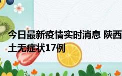 今日最新疫情实时消息 陕西11月10日新增本土确诊5例、本土无症状17例