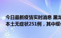 今日最新疫情实时消息 黑龙江11月10日新增本土确诊9例、本土无症状251例，其中绥化市235例