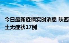 今日最新疫情实时消息 陕西11月10日新增本土确诊5例、本土无症状17例