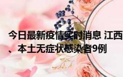 今日最新疫情实时消息 江西11月10日新增本土确诊病例1例、本土无症状感染者9例