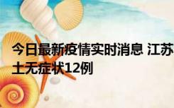 今日最新疫情实时消息 江苏11月10日新增本土确诊2例、本土无症状12例